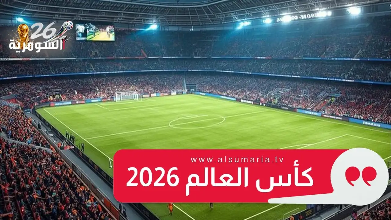 مشاهدة مجانية.. إليك ترددات القنوات الناقلة لحفل افتتاح كأس العالم 2026